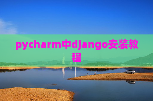 pycharm中django安装教程